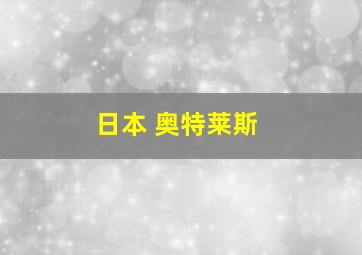 日本 奥特莱斯